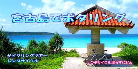 Shima's Cycling Miyakojima (Rent-a-cycle Plus Nido / Purusu Nidou) — bike rental in Miyakojima